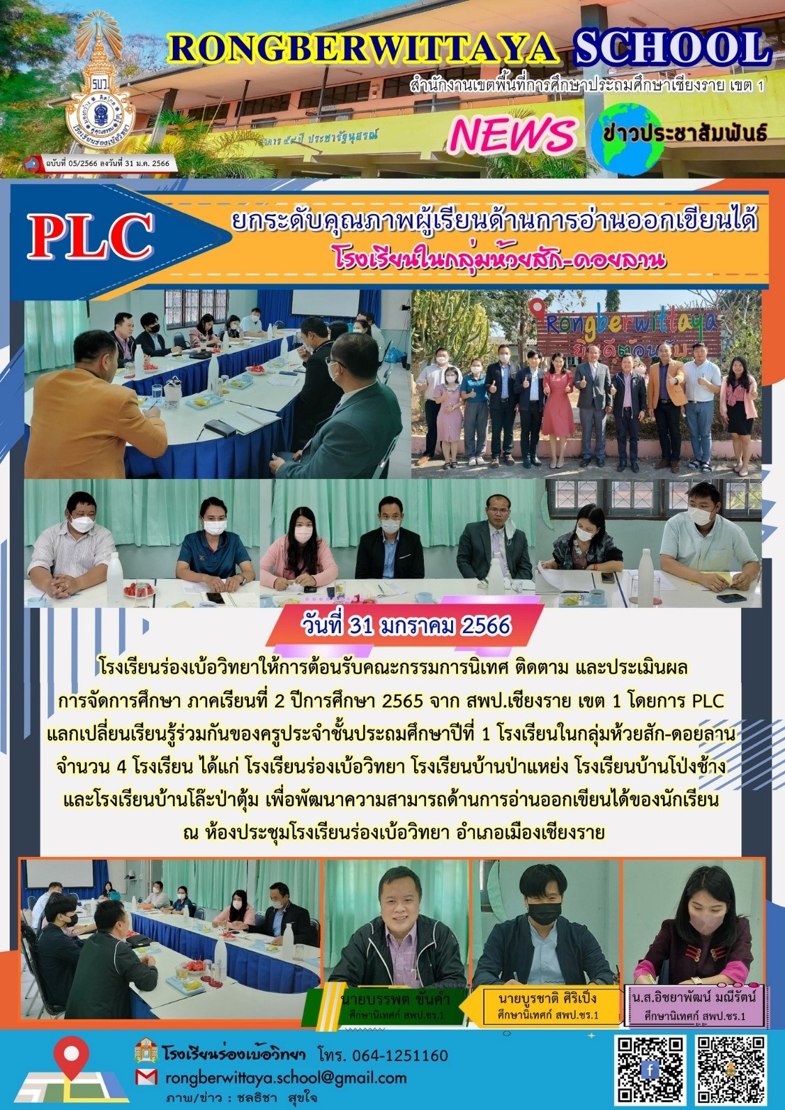 ข่าวประชาสัมพันธ์ ฉบับที่ 05/2566 